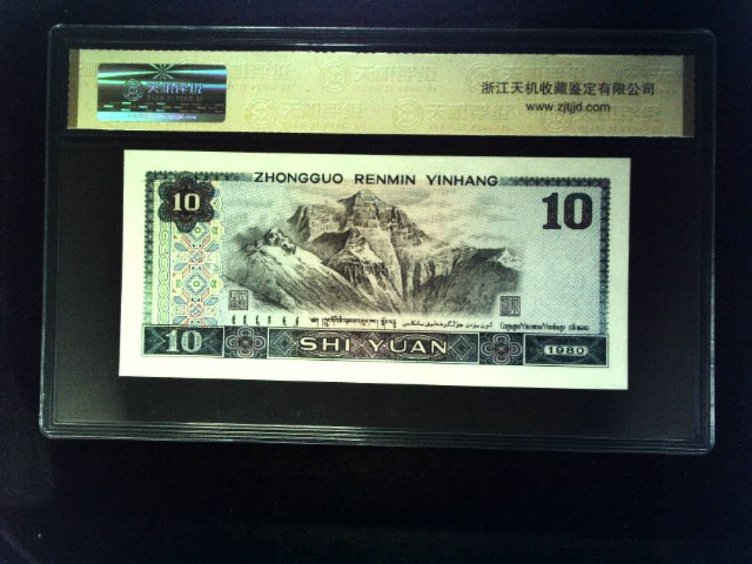 1980年 拾圆