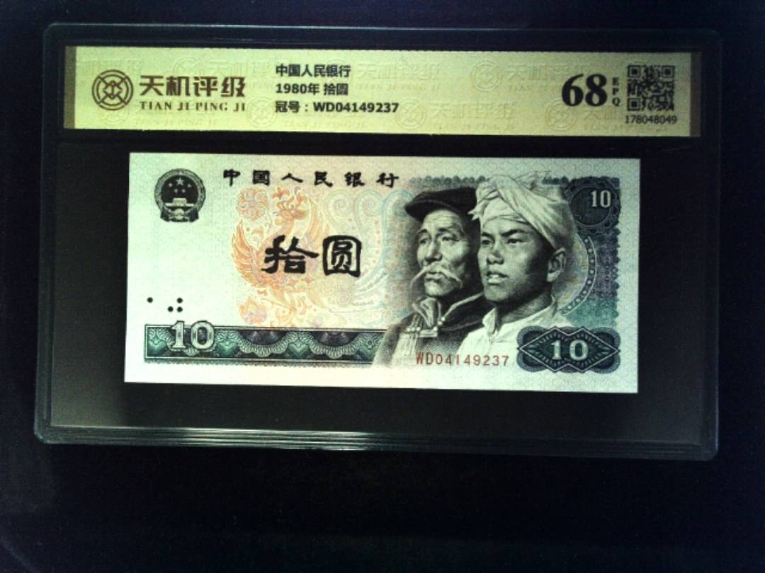 中国人民银行1980年 拾圆，冠号WD04149237，纸币，钱币收藏