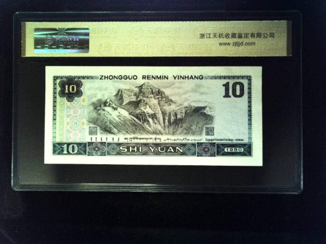 1980年 拾圆