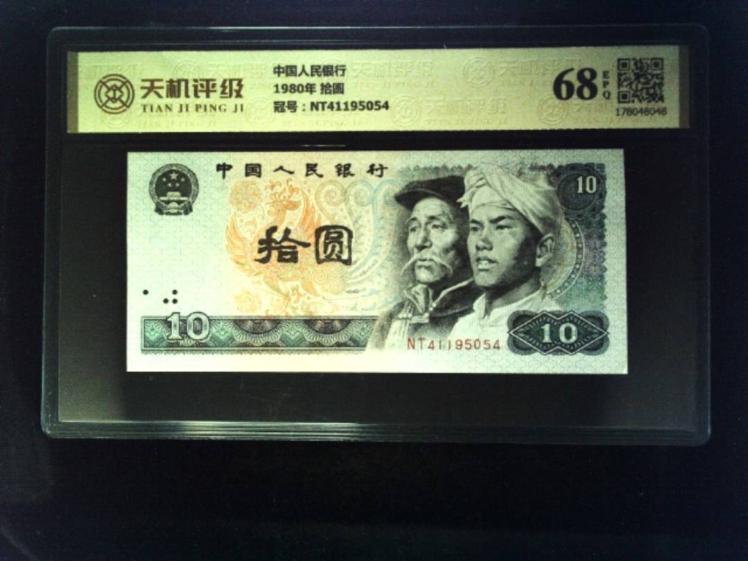 中国人民银行1980年 拾圆，冠号NT41195054，纸币，钱币收藏