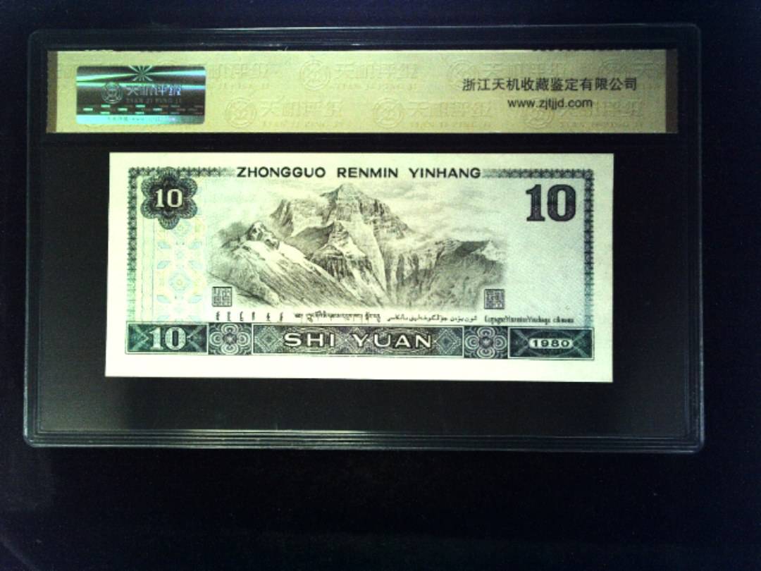1980年 拾圆