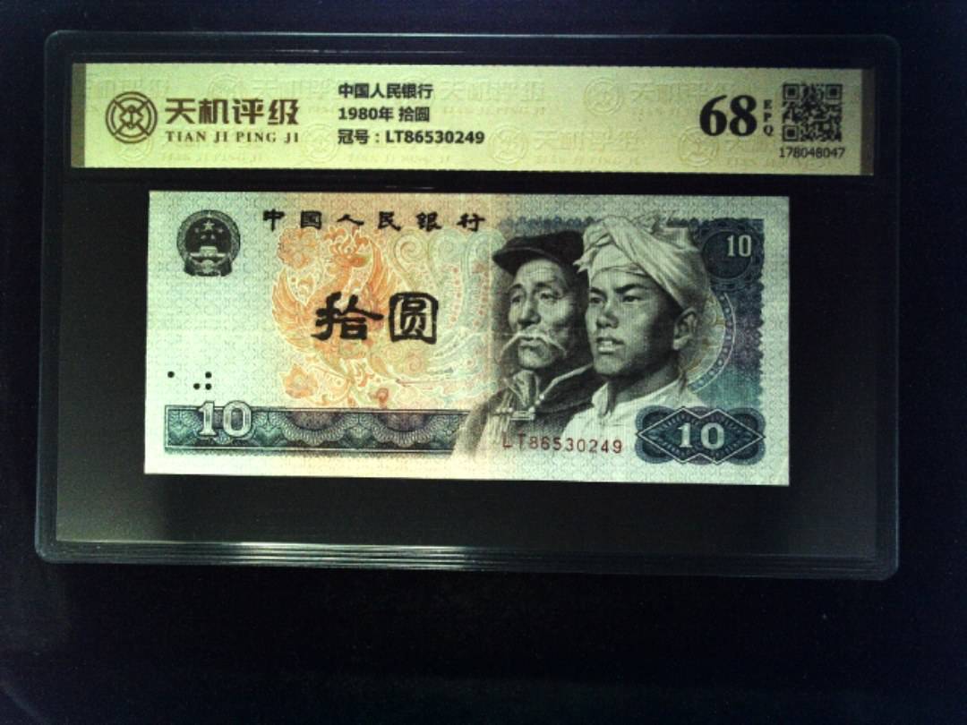 中国人民银行1980年 拾圆，冠号LT86530249，纸币，钱币收藏