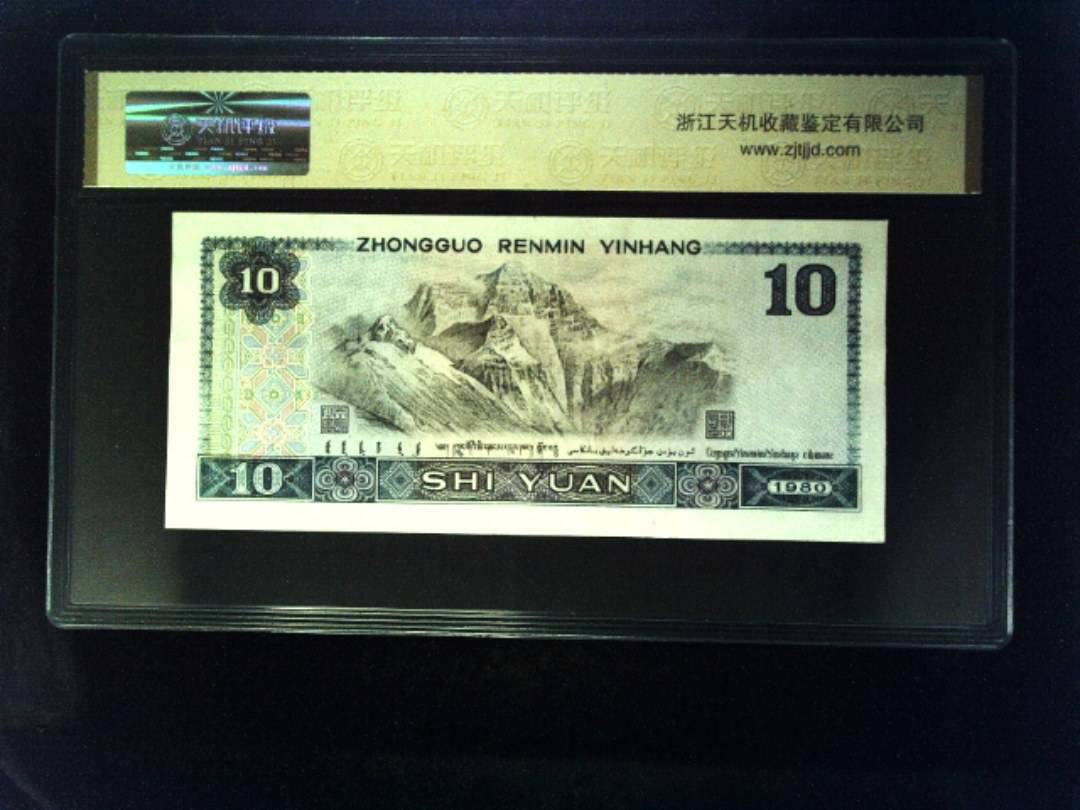 1980年 拾圆