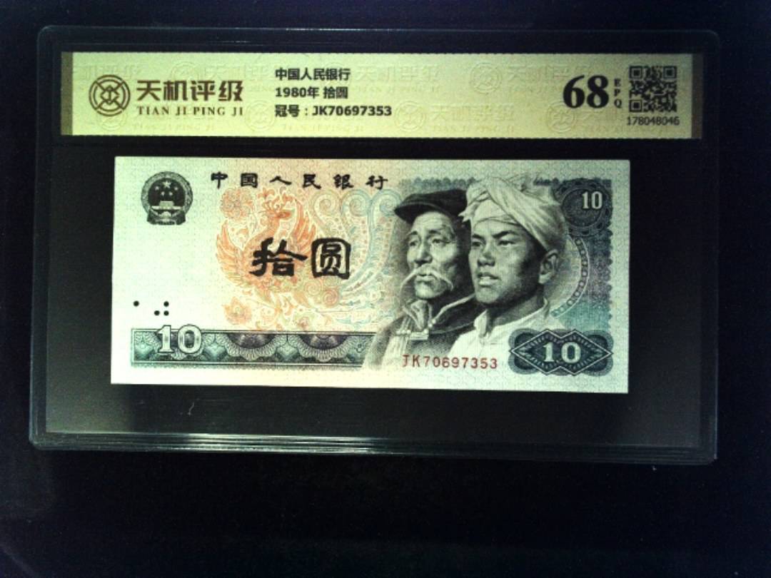 中国人民银行1980年 拾圆，冠号JK70697353，纸币，钱币收藏