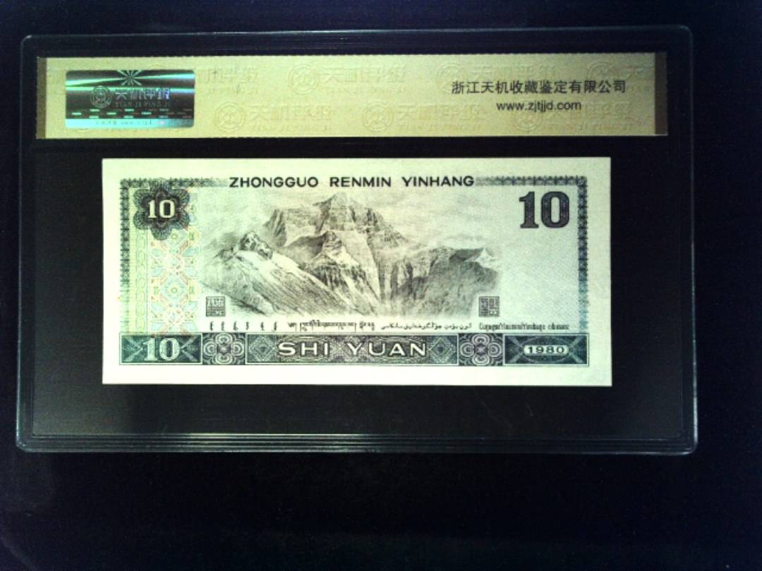1980年 拾圆