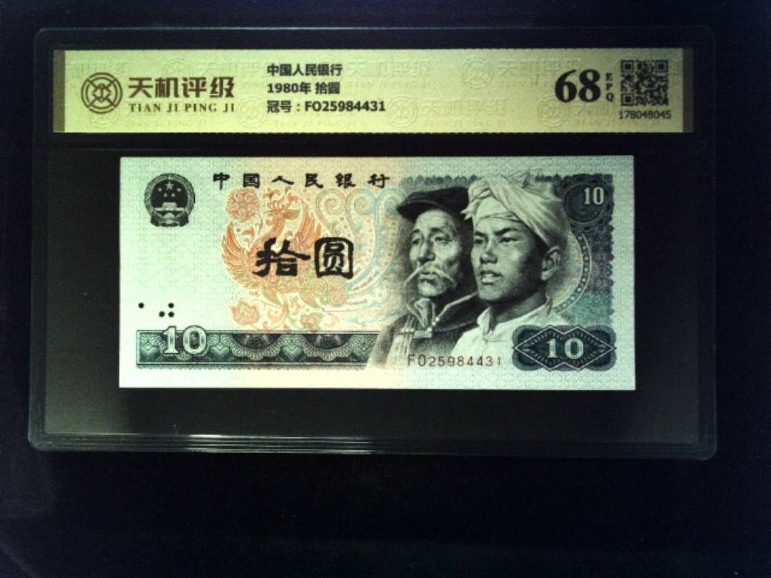 中国人民银行1980年 拾圆，冠号FO25984431，纸币，钱币收藏