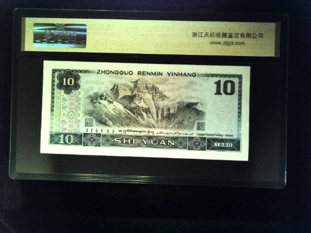 1980年 拾圆