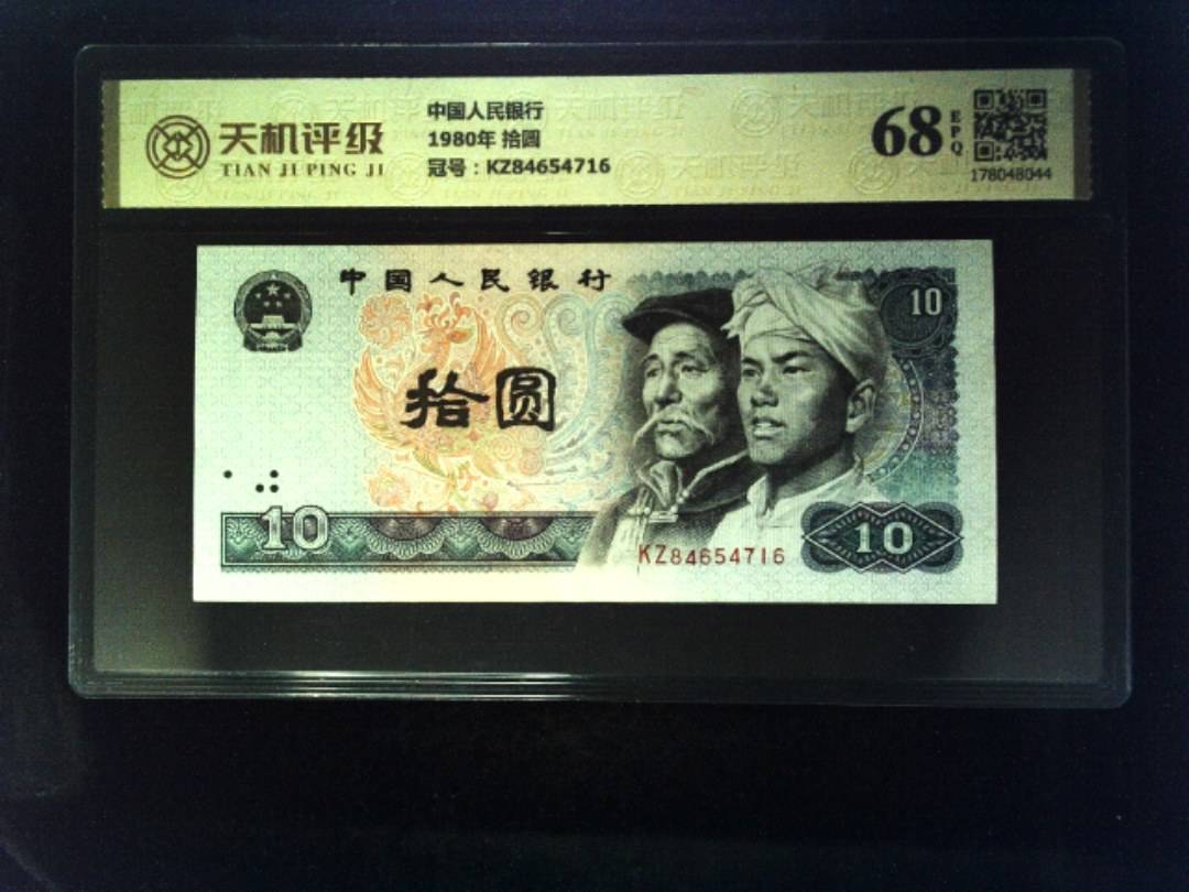 中国人民银行1980年 拾圆，冠号KZ84654716，纸币，钱币收藏