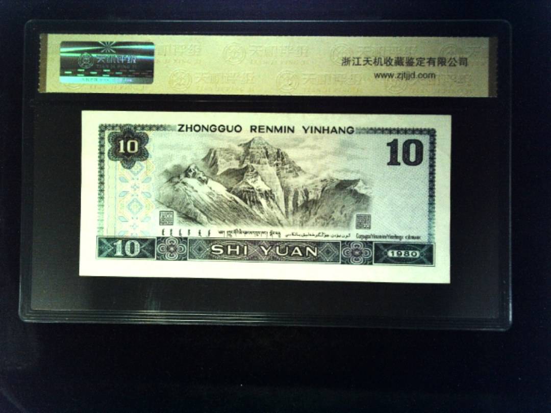 1980年 拾圆
