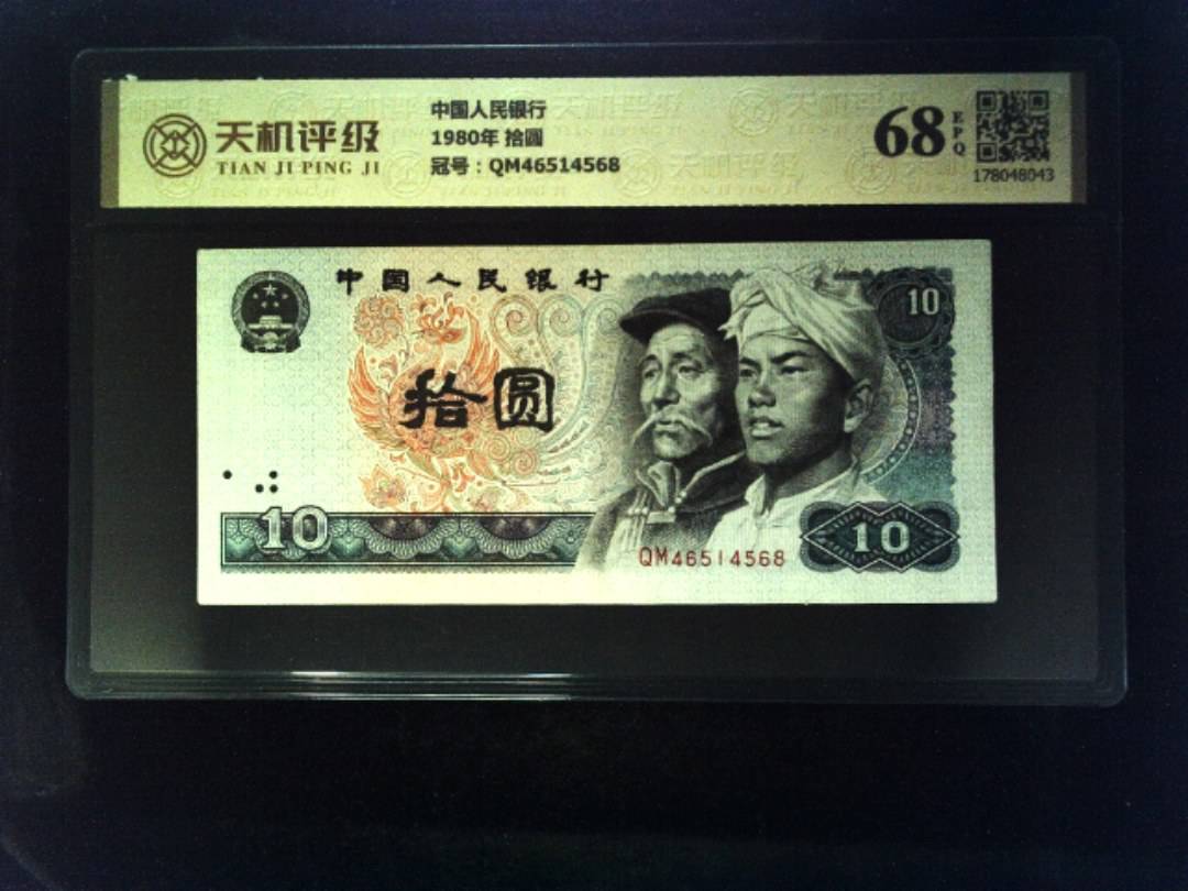 中国人民银行1980年 拾圆，冠号QM46514568，纸币，钱币收藏