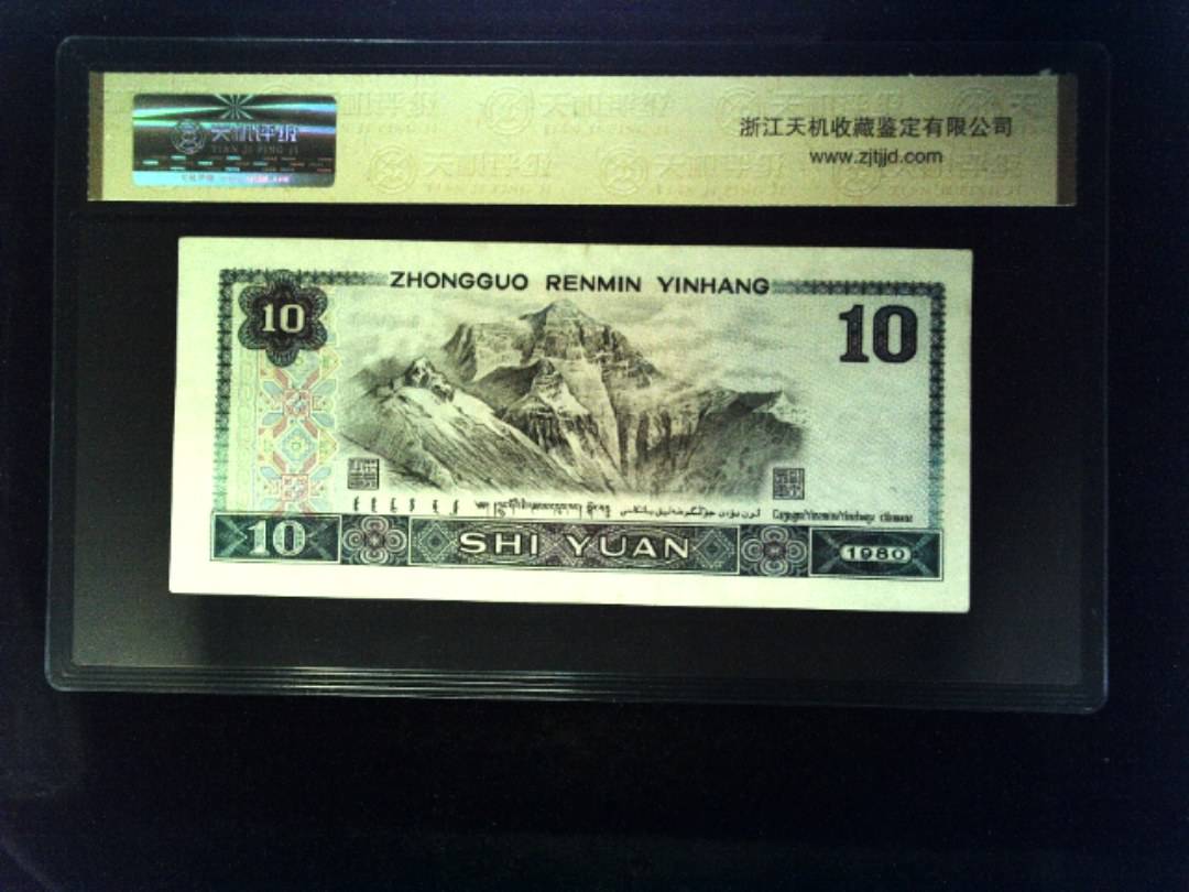 1980年 拾圆