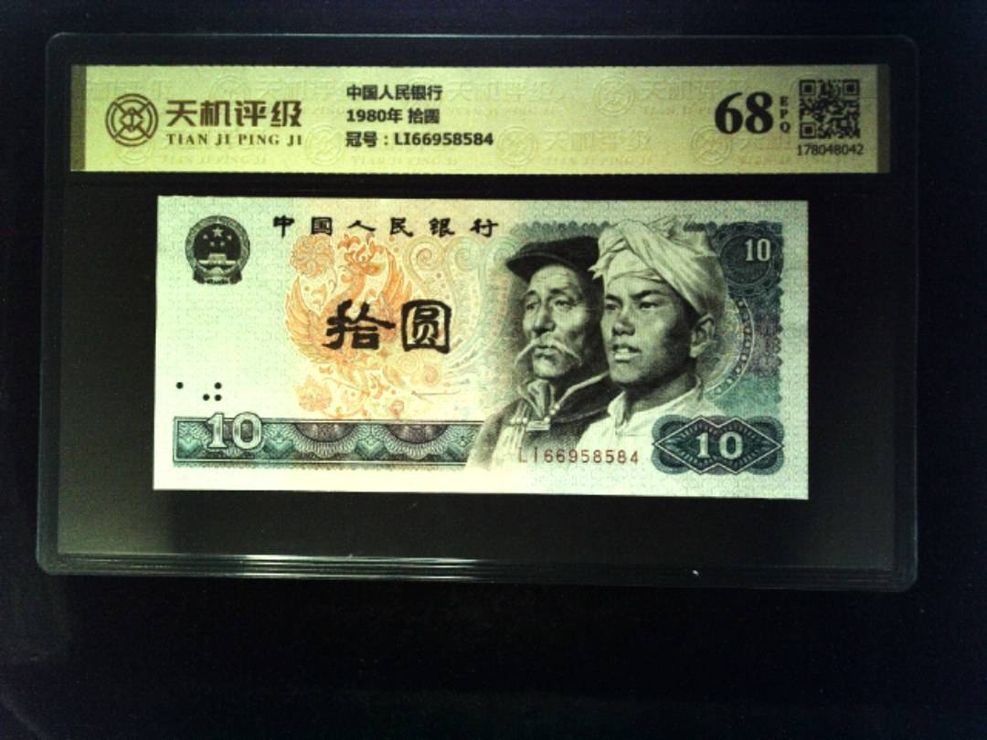 中国人民银行1980年 拾圆，冠号LI66958584，纸币，钱币收藏