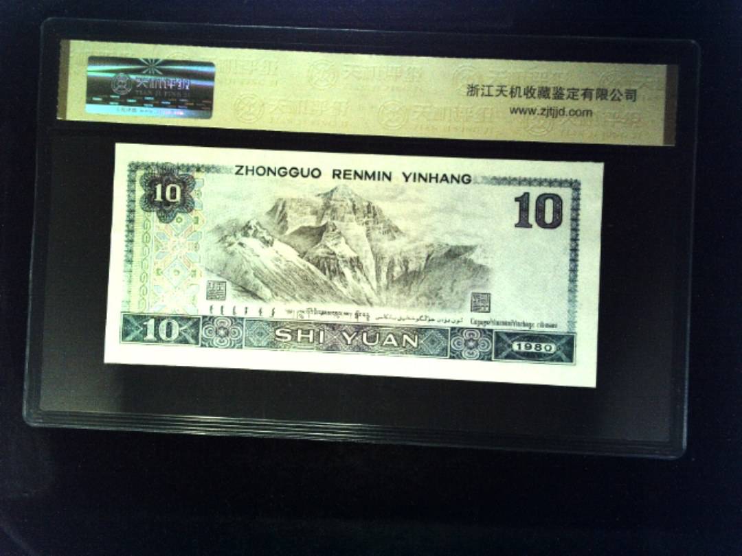 1980年 拾圆