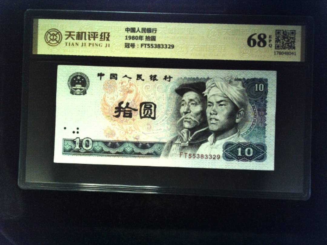 中国人民银行1980年 拾圆，冠号FT55383329，纸币，钱币收藏
