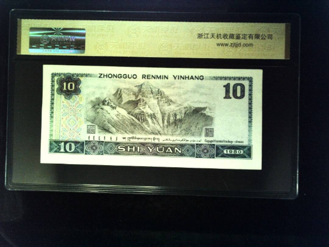 1980年 拾圆