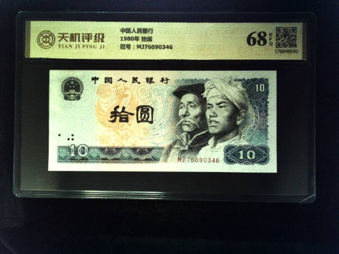 中国人民银行1980年 拾圆，冠号MJ76090346，纸币，钱币收藏