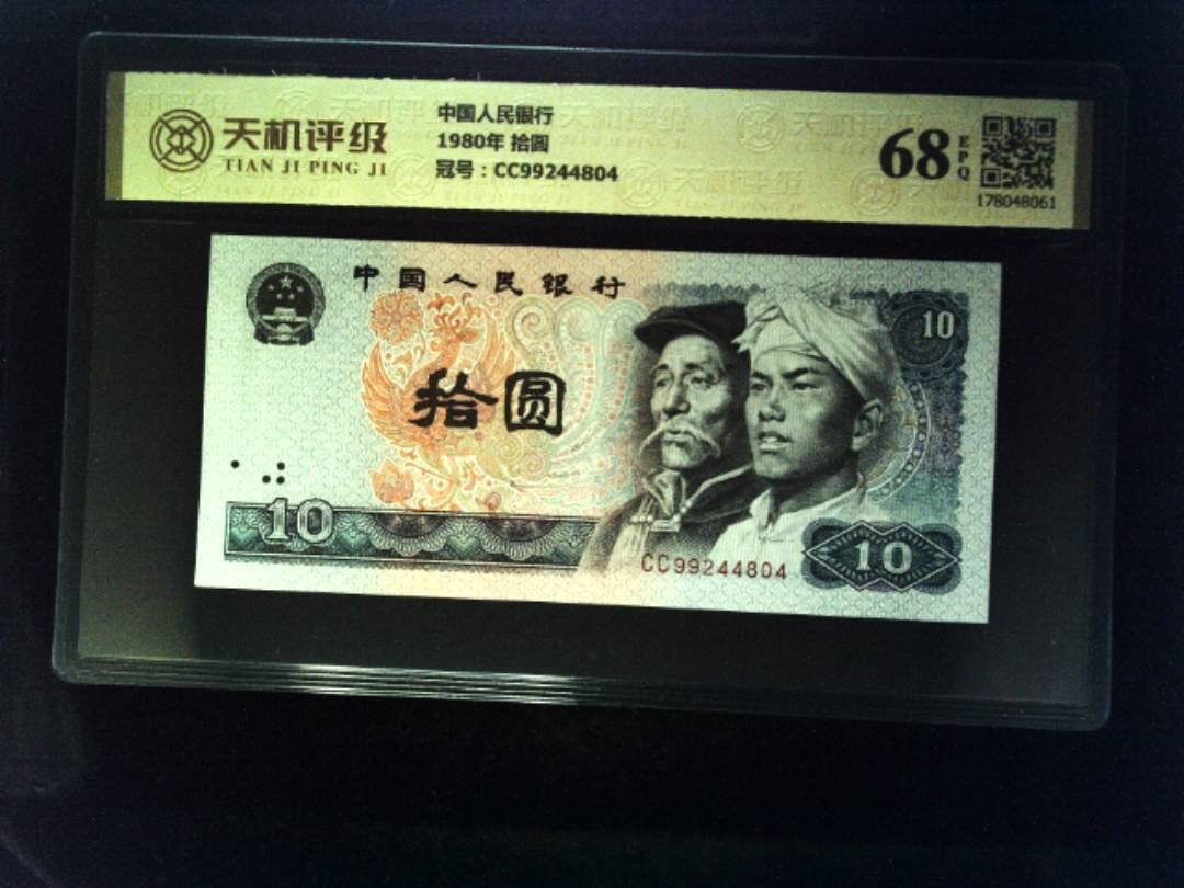 中国人民银行1980年 拾圆，冠号CC99244804，纸币，钱币收藏
