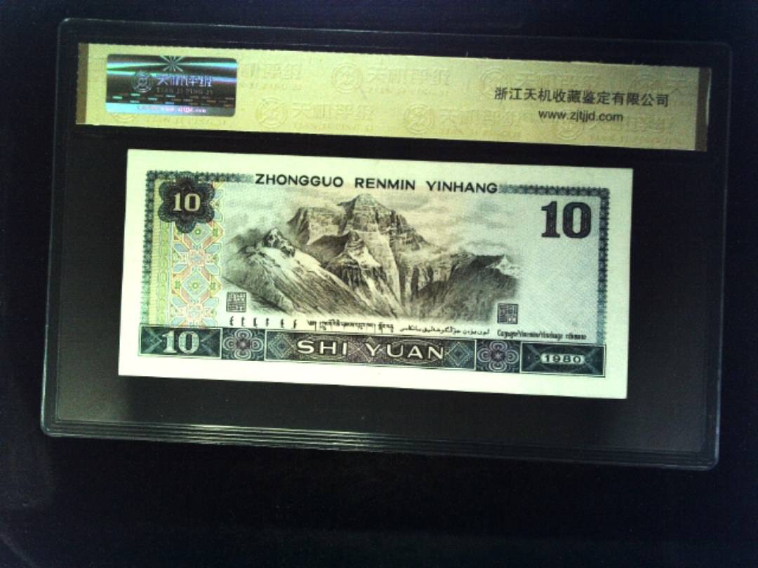 1980年 拾圆