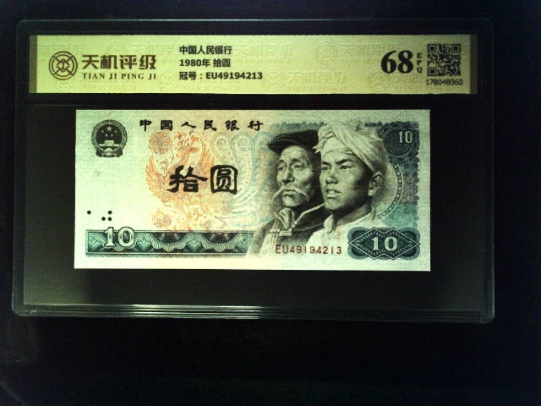 中国人民银行1980年 拾圆，冠号EU49194213，纸币，钱币收藏