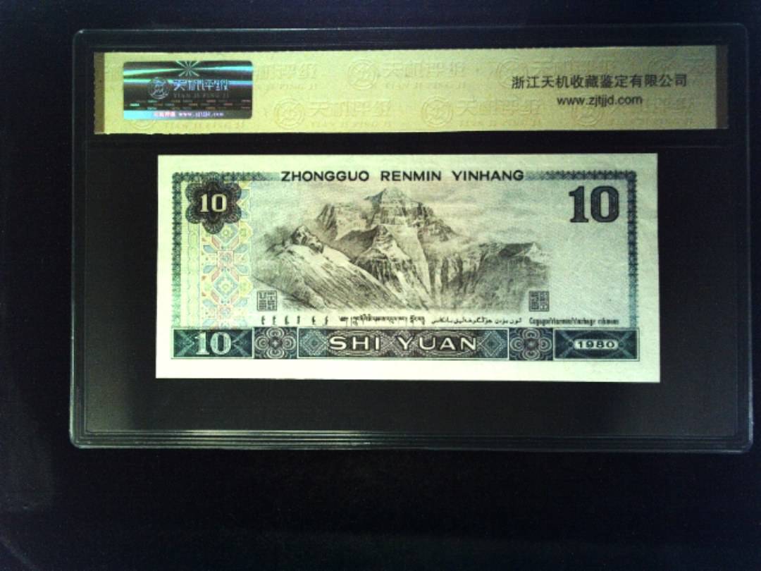 1980年 拾圆