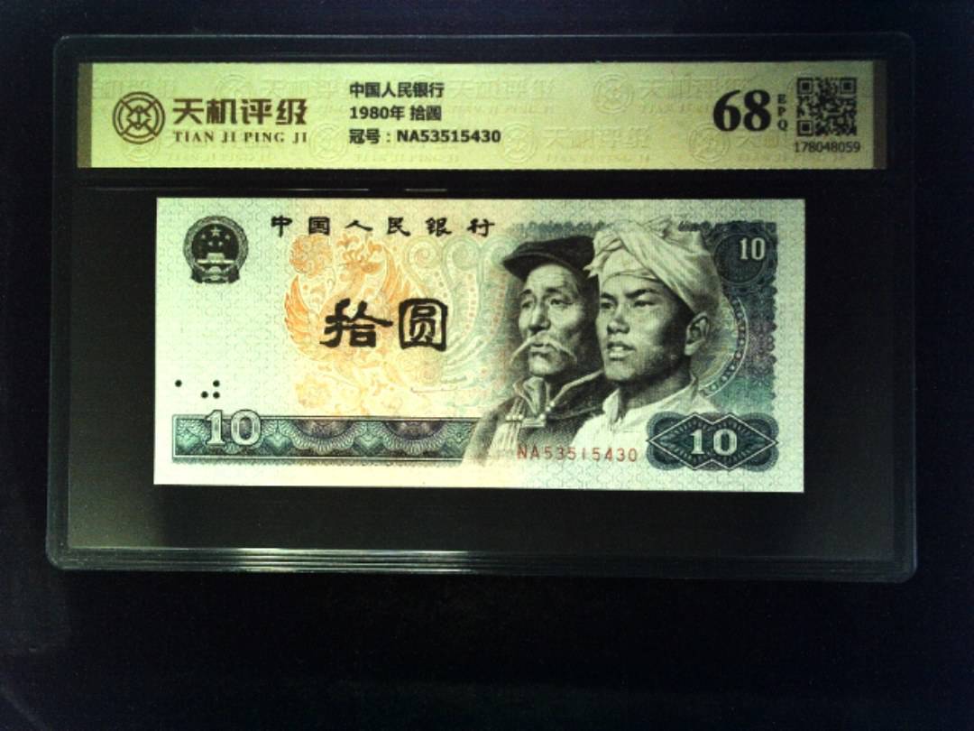 中国人民银行1980年 拾圆，冠号NA53515430，纸币，钱币收藏