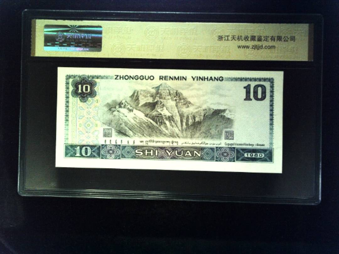 1980年 拾圆