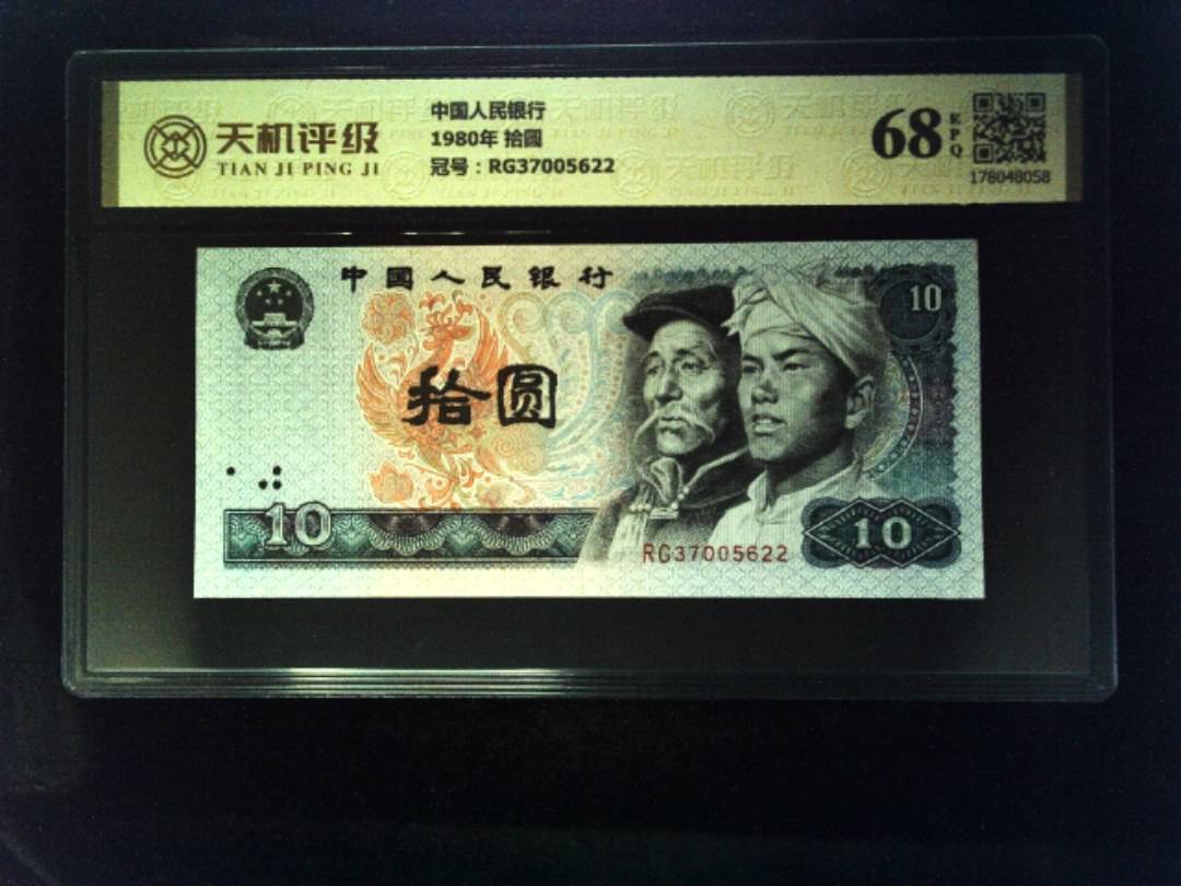 中国人民银行1980年 拾圆，冠号RG37005622，纸币，钱币收藏