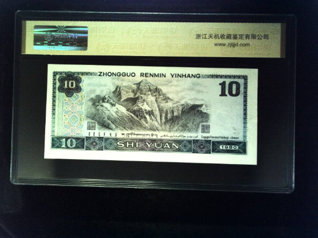 1980年 拾圆