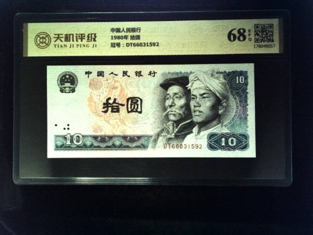 中国人民银行1980年 拾圆，冠号DT66031592，纸币，钱币收藏