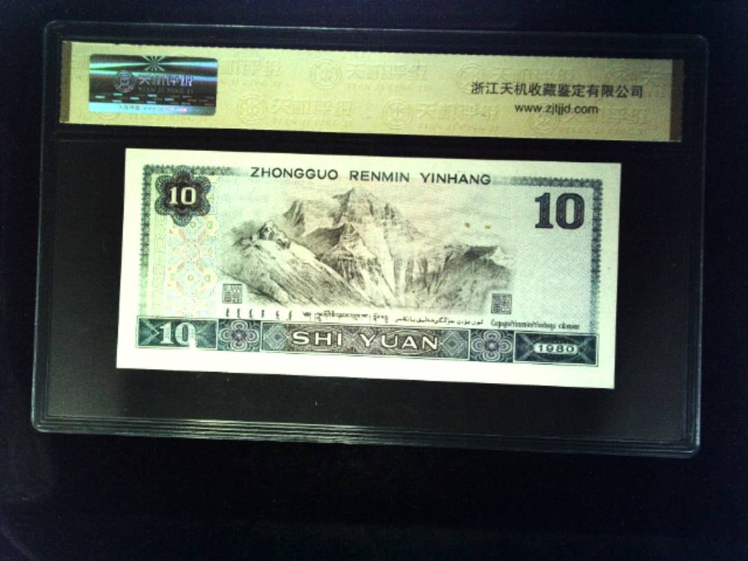 1980年 拾圆