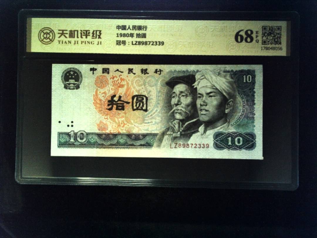 中国人民银行1980年 拾圆，冠号LZ89872339，纸币，钱币收藏