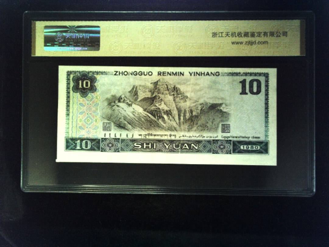 1980年 拾圆