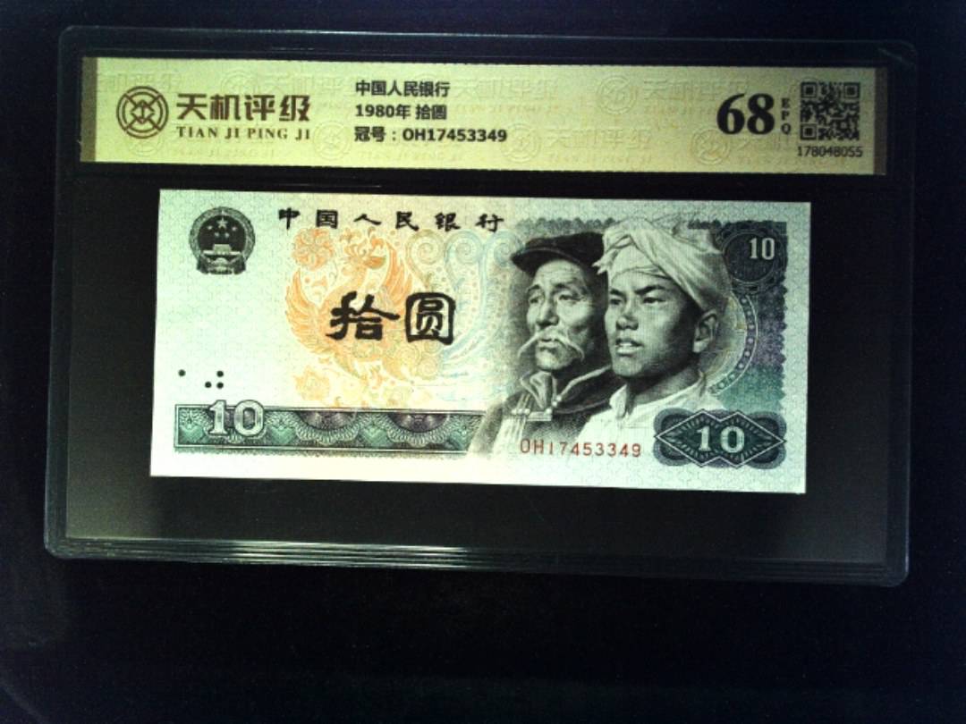 中国人民银行1980年 拾圆，冠号OH17453349，纸币，钱币收藏