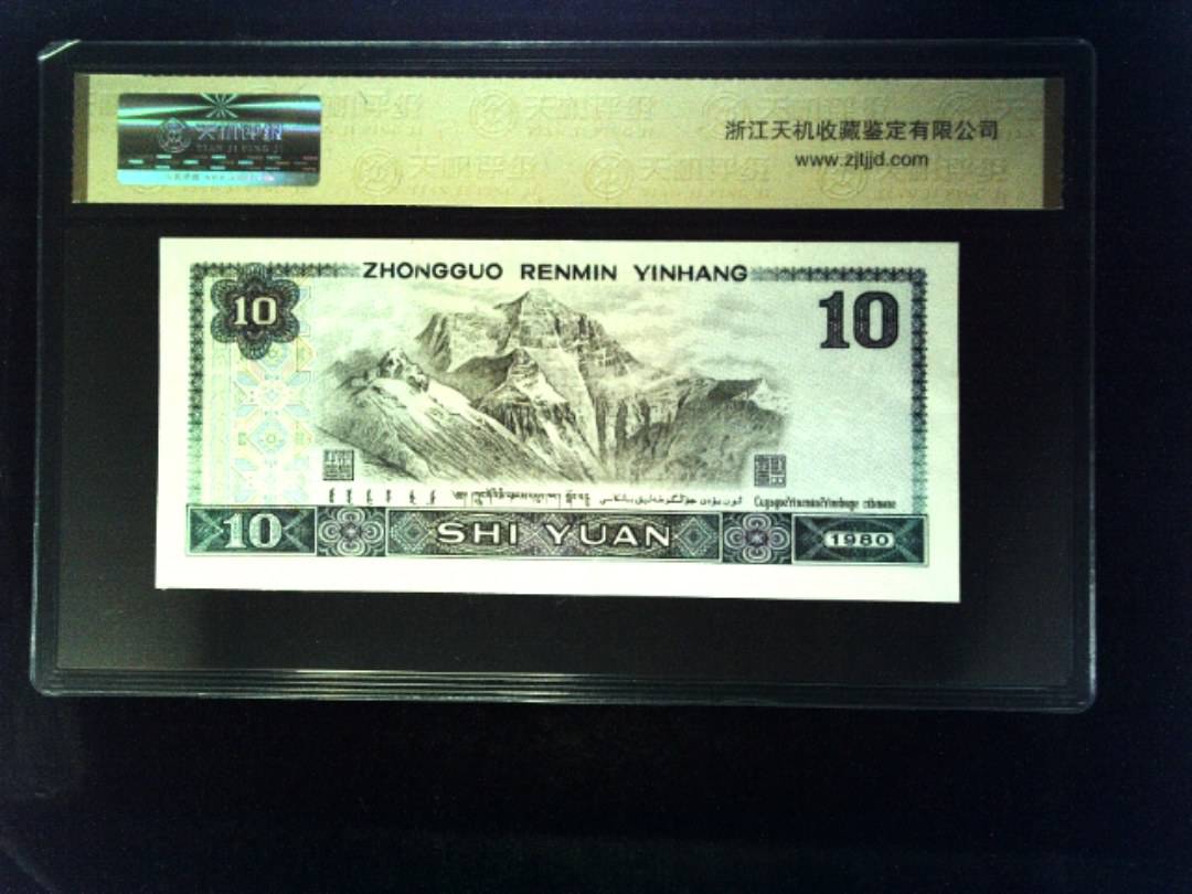 1980年 拾圆