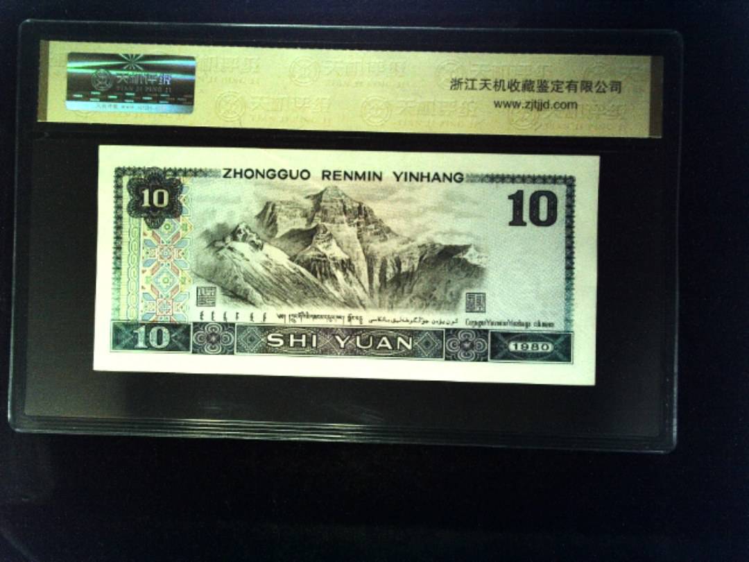 1980年 拾圆