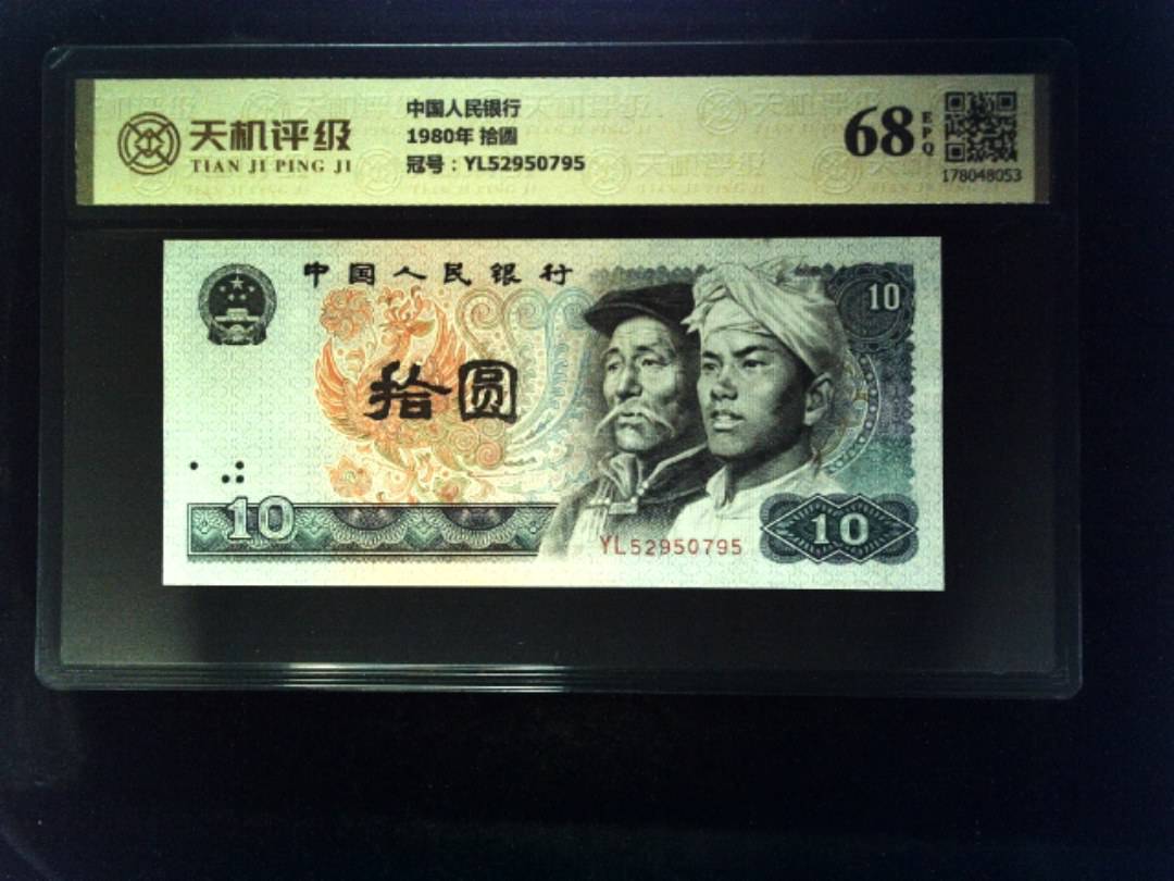 中国人民银行1980年 拾圆，冠号YL52950795，纸币，钱币收藏