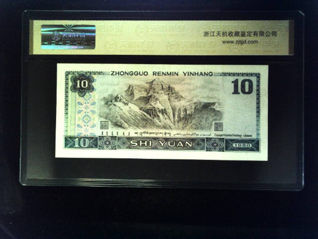 1980年 拾圆
