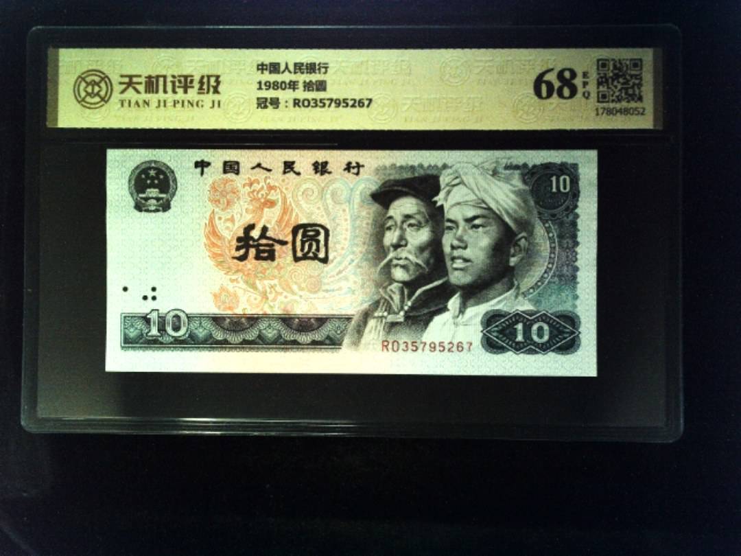 中国人民银行1980年 拾圆，冠号RO35795267，纸币，钱币收藏