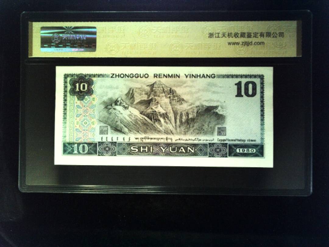 1980年 拾圆