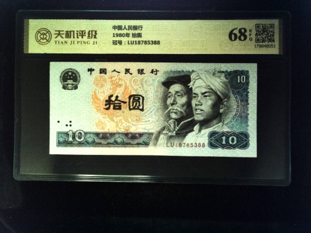 中国人民银行1980年 拾圆，冠号LU18785388，纸币，钱币收藏
