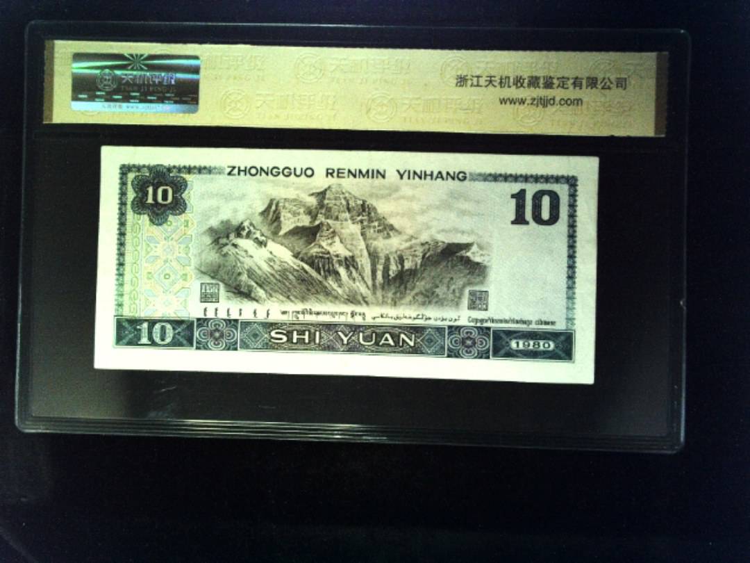 1980年 拾圆