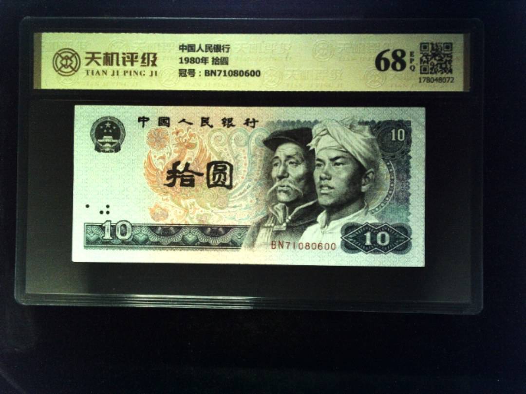 中国人民银行1980年 拾圆，冠号BN71080600，纸币，钱币收藏