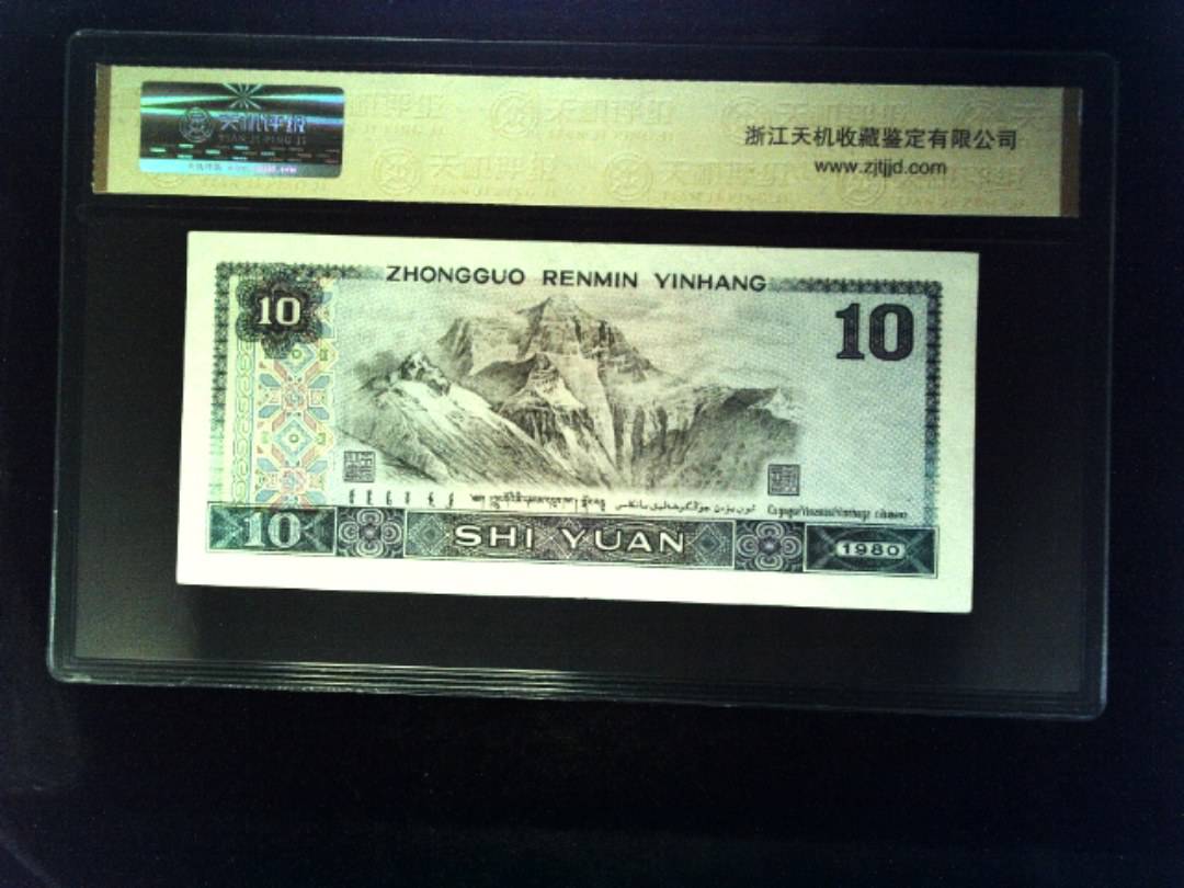 1980年 拾圆