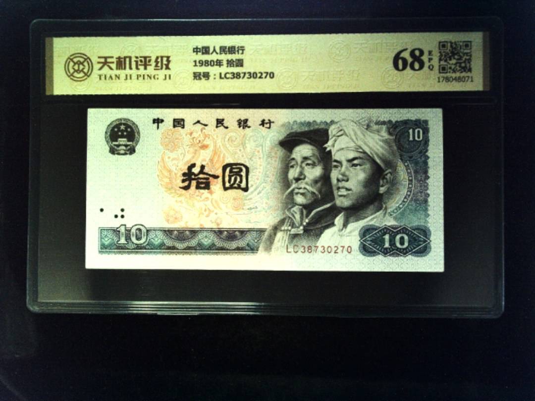 中国人民银行1980年 拾圆，冠号LC38730270，纸币，钱币收藏