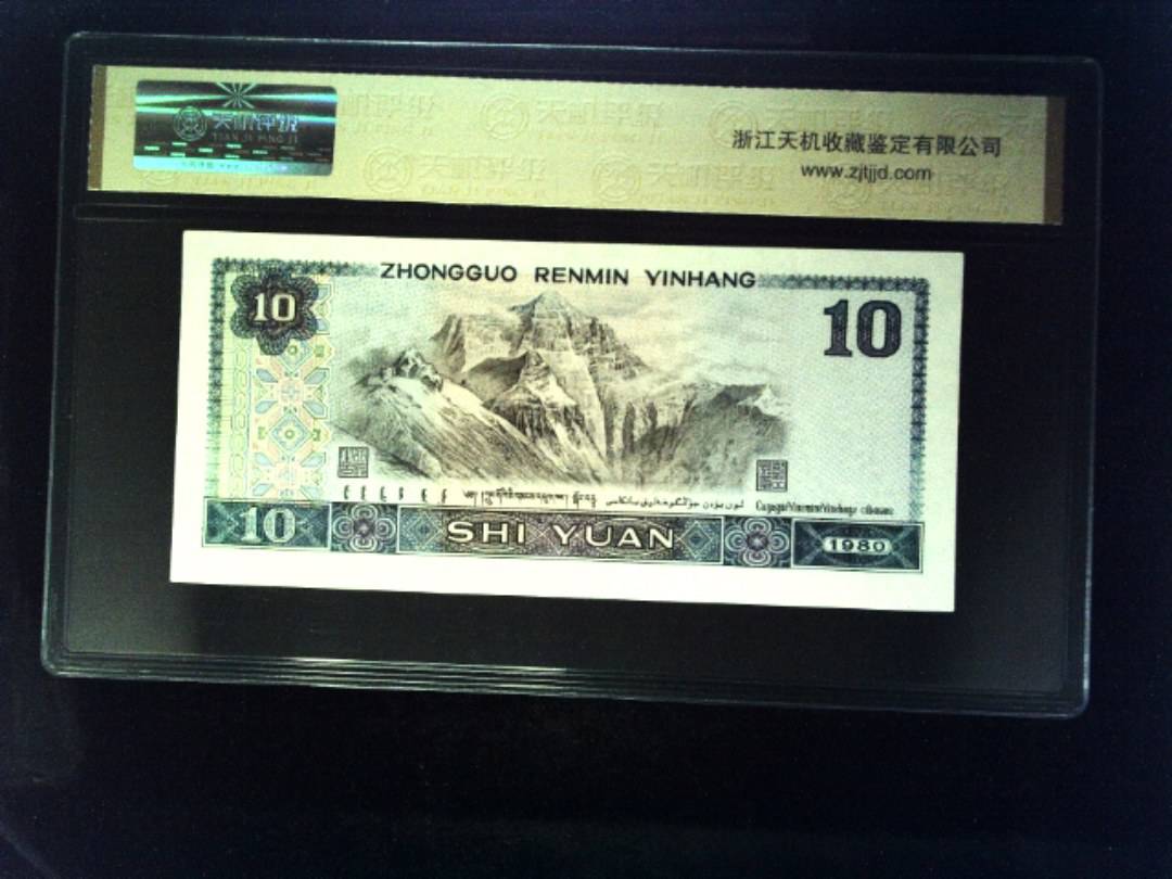 1980年 拾圆