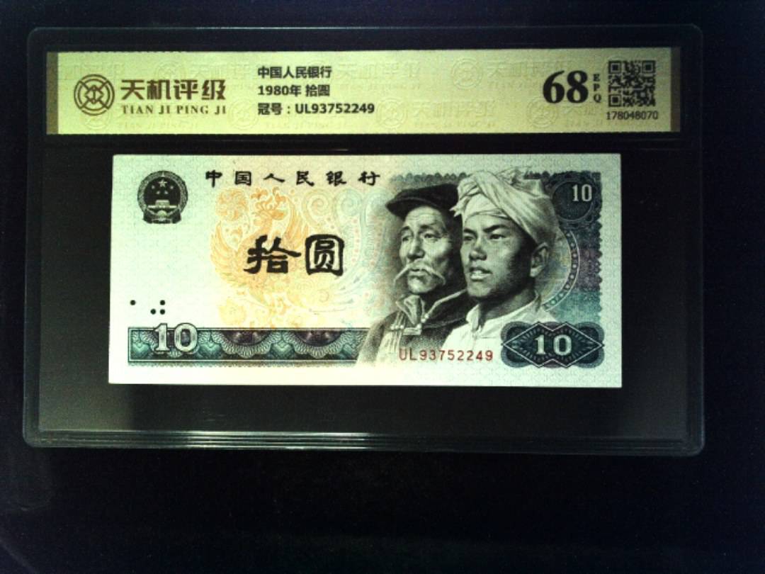 中国人民银行1980年 拾圆，冠号UL93752249，纸币，钱币收藏