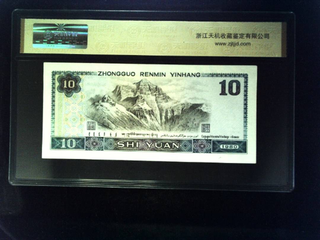 1980年 拾圆