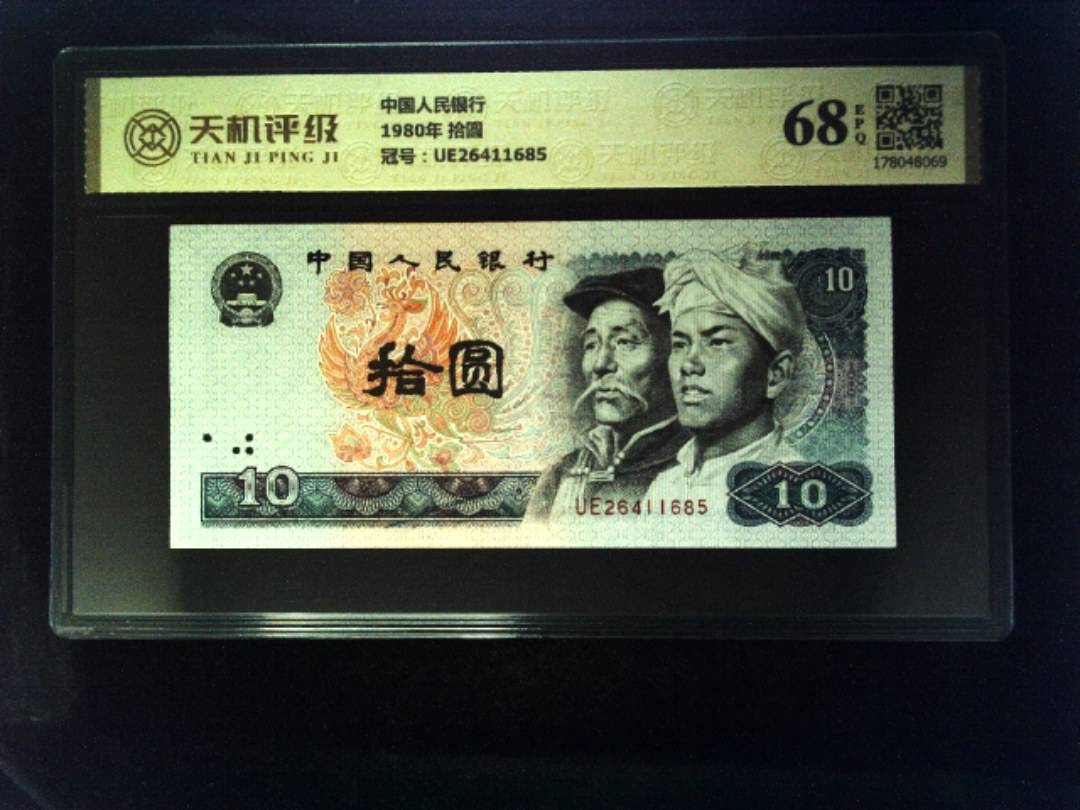 中国人民银行1980年 拾圆，冠号UE26411685，纸币，钱币收藏