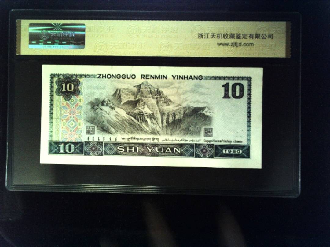 1980年 拾圆
