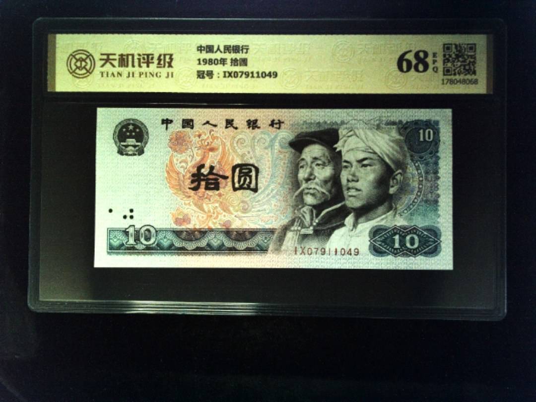 中国人民银行1980年 拾圆，冠号IX07911049，纸币，钱币收藏